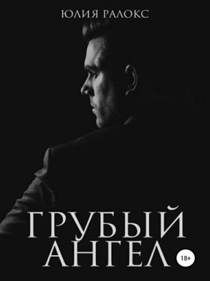 cover image of Грубый Ангел